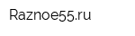 Raznoe55ru