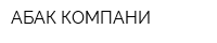 АБАК КОМПАНИ