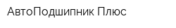 АвтоПодшипник Плюс