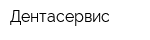 Дентасервис