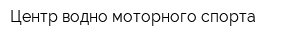 Центр водно-моторного спорта