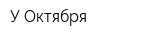 У Октября