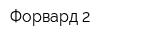 Форвард 2