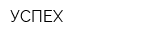 УСПЕХ
