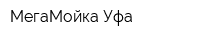 МегаМойка-Уфа