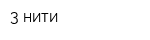 3 нити