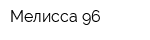 Мелисса 96