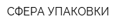 СФЕРА УПАКОВКИ