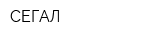 СЕГАЛ