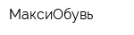 МаксиОбувь