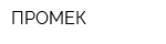 ПРОМЕК