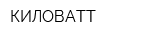КИЛОВАТТ