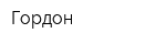 Гордон