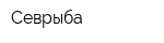 Севрыба