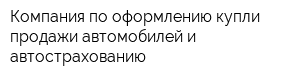 Компания по оформлению купли-продажи автомобилей и автострахованию