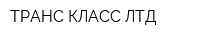 ТРАНС КЛАСС ЛТД