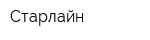Старлайн