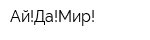 Ай!Да!Мир!