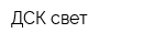 ДСК-свет