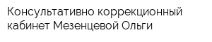 Консультативно-коррекционный кабинет Мезенцевой Ольги