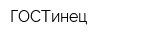 ГОСТинец