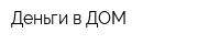 Деньги в ДОМ