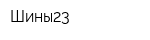 Шины23