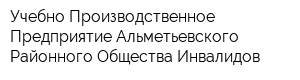 Учебно-Производственное Предприятие Альметьевского Районного Общества Инвалидов