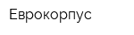Еврокорпус