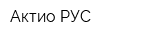 Актио РУС