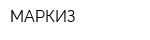 МАРКИЗ
