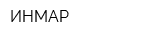 ИНМАР