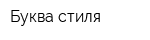 Буква стиля