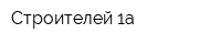 Строителей 1а