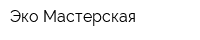Эко-Мастерская