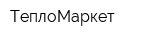 ТеплоМаркет