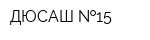 ДЮСАШ  15