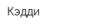 Кэдди