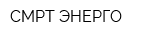 СМРТ-ЭНЕРГО