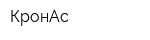 КронАс
