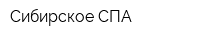 Сибирское СПА