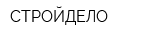СТРОЙДЕЛО