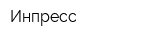 Инпресс