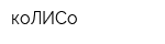коЛИСо
