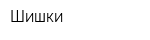 Шишки