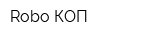 Robo КОП