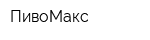 ПивоМакс
