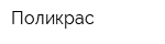 Поликрас