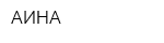 АИНА
