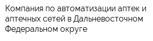 Компания по автоматизации аптек и аптечных сетей в Дальневосточном Федеральном округе